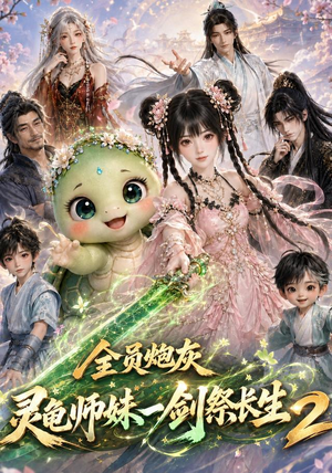全员炮灰,灵龟师妹一剑祭长生第二季(119集) 全员炮灰,灵龟师妹一剑祭长生第二季(119集)热门短剧追到爽