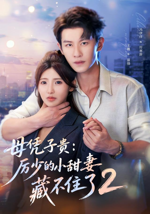 母凭子贵:厉少的小甜妻藏不住了2第二季(80集) 母凭子贵:厉少的小甜妻藏不住了2第二季(80集)免费短剧推荐