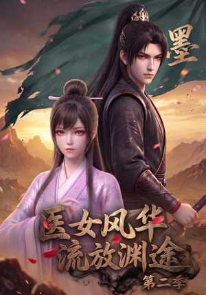 医女风华,流放渊途第二季(120集) 医女风华,流放渊途第二季(120集)大结局太过瘾了