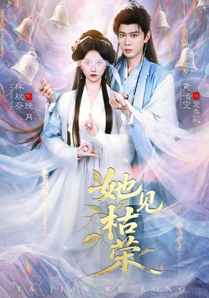 她见枯荣(92集) 她见枯荣(92集)火爆热门短剧