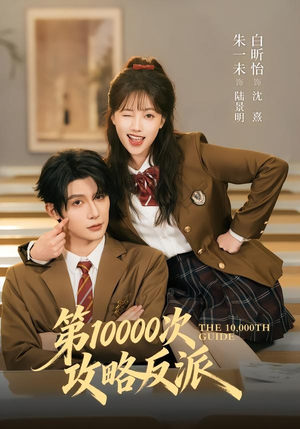第10000次攻略反派(81集) 第10000次攻略反派(81集)爆款短剧抢先看