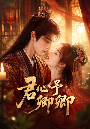 君心予卿卿(62集) 君心予卿卿(62集)热门短剧免费看