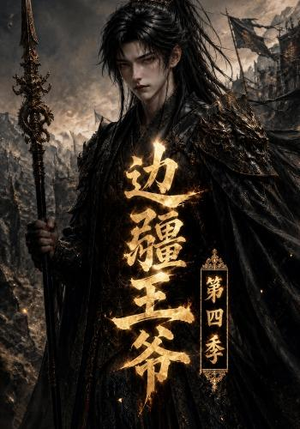 边疆王爷第四季(75集) 边疆王爷第四季(75集)热门短剧来袭