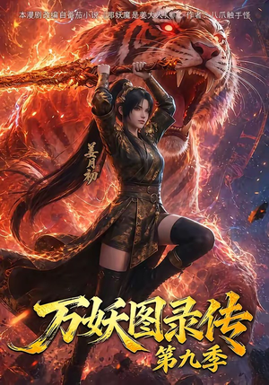 万妖图录传第九季(107集) 万妖图录传第九季(107集)无需会员轻松看