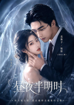 昼夜半明时(67集) 昼夜半明时(67集)短剧追到爽