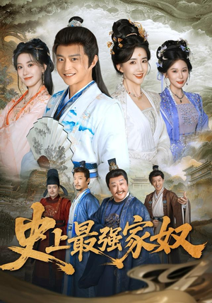 史上最强家奴(81集) 史上最强家奴(81集)短剧太精彩