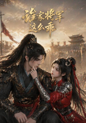 谁家将军这么乖(31集) 谁家将军这么乖(31集)精彩短剧来袭