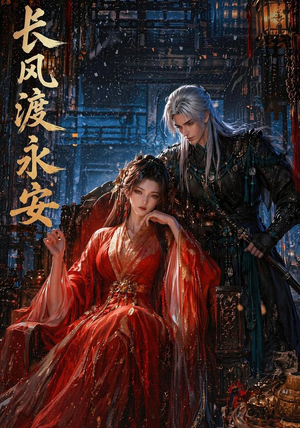 长风渡永安(50集) 长风渡永安(50集)短剧热播推荐
