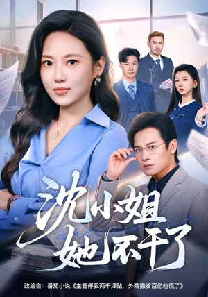 沈小姐她不干了(60集) 沈小姐她不干了(60集)全集完整版