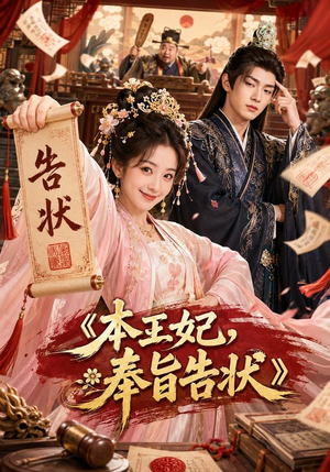 本王妃，奉旨告状（28集）我真的爱了