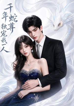 千年蛇尊独宠我一人(38集) 千年蛇尊独宠我一人(38集)热门短剧推荐。