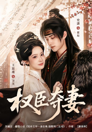 权臣夺妻(68集) 权臣夺妻(68集)好看的短剧来了