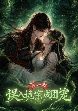 误入诡宗成团宠第一季(77集) 误入诡宗成团宠第一季(77集)真的好看吗