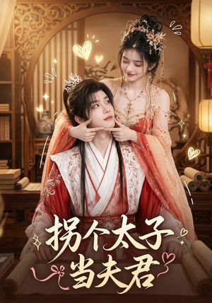 拐个太子当夫君(33集) 拐个太子当夫君(33集)百度在线观看