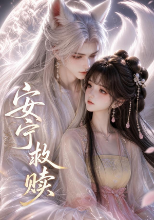 安宁救赎(27集) 安宁救赎(27集)短剧追不停