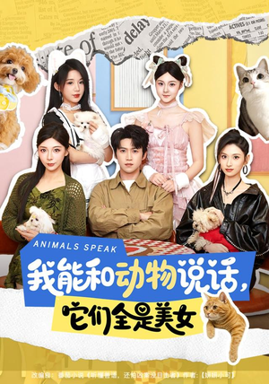 我能和动物说话,它们全是美女(81集) 我能和动物说话,它们全是美女(81集)甜宠短剧追到爽
