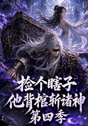 捡个瞎子他背棺斩诸神第四季(100集) 捡个瞎子他背棺斩诸神第四季(100集)短剧中追到爽
