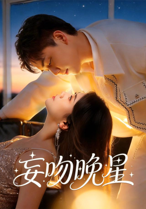 妄吻晚星(78集) 妄吻晚星(78集)在线观看全集