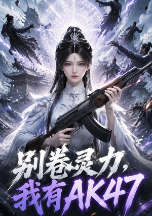 别卷灵力,我有AK47(76集) 别卷灵力,我有AK47(76集)一起追短剧吧