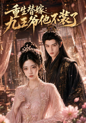 重生替嫁:九王爷他不装了(60集) 重生替嫁:九王爷他不装了(60集)热播短剧排行榜