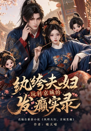 纨绔夫妇玩转京城的发癫实录(105集) 纨绔夫妇玩转京城的发癫实录(105集)好看短剧分享