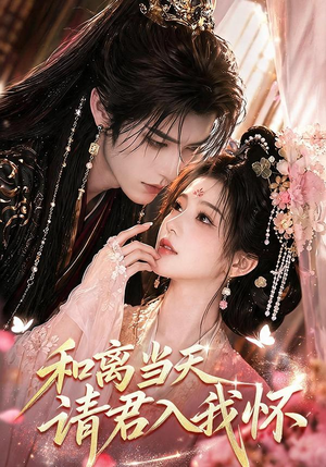 和离当天请君入我怀(81集) 和离当天请君入我怀(81集)短剧越看越精彩