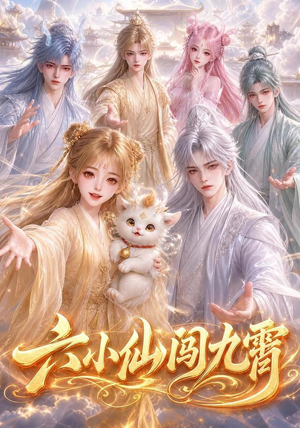 六小仙闯九霄(66集) 六小仙闯九霄(66集)短剧在哪里看
