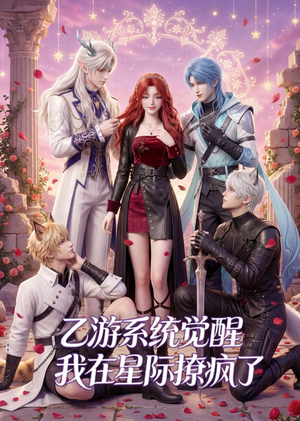 乙游系统觉醒,我在星际撩疯了(179集) 乙游系统觉醒,我在星际撩疯了(179集)大结局一气呵成