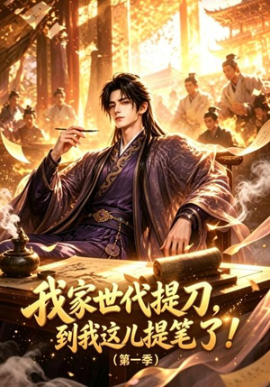 我家世代提刀,到我这儿提笔了(第一季)(90集) 我家世代提刀,到我这儿提笔了(第一季)(90集)番茄短剧免费看