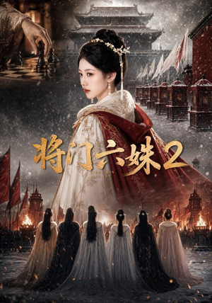 将门六妹2(19集) 将门六妹2(19集)精彩短剧热播中