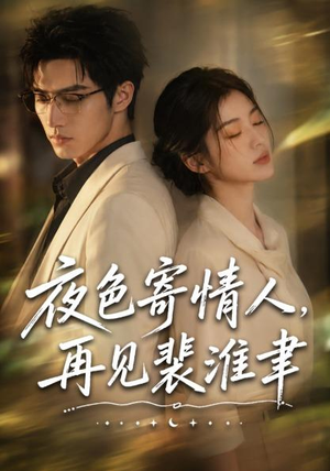 夜色寄情人,再见裴准聿(66集) 夜色寄情人,再见裴准聿(66集)高分推荐免费看
