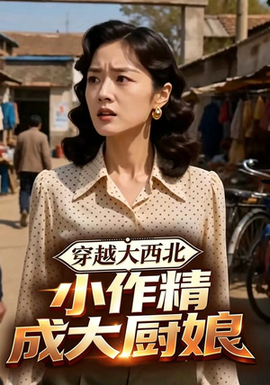 穿越大西北,小作精成大厨娘(80集) 穿越大西北,小作精成大厨娘(80集)全集