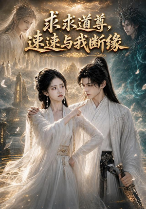 求求道尊,速速与我断缘!(84集) 求求道尊,速速与我断缘!(84集)短剧解说全集