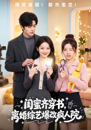 闺蜜齐穿书,离婚综艺爆改疯人院(60集) 闺蜜齐穿书,离婚综艺爆改疯人院(60集)免费全集短剧