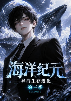 海洋纪元:异海生存进化第三季(98集) 海洋纪元:异海生存进化第三季(98集)在哪看