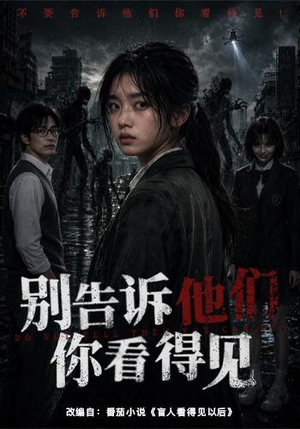 别告诉他们你看得见(51集) 别告诉他们你看得见(51集)精彩短剧免费看