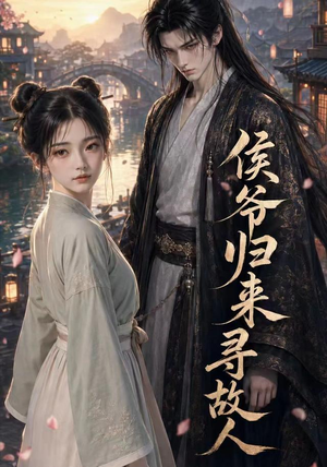侯爷归来寻故人(50集) 侯爷归来寻故人(50集)超火热门短剧