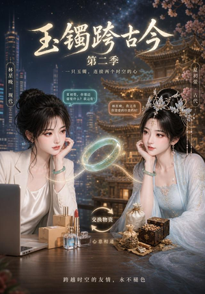 玉镯跨古今第二季(84集) 玉镯跨古今第二季(84集)口碑爆棚免费看