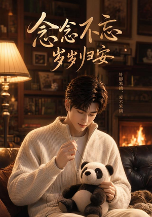 念念不忘岁岁归安(57集) 念念不忘岁岁归安(57集)大结局太过瘾了