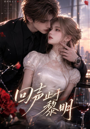 回声止于黎明(57集) 回声止于黎明(57集)西瓜短剧免费看