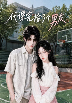 代课完捡了个男友(26集) 代课完捡了个男友(26集)在线看完整版