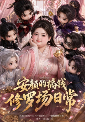 安颜的搞钱修罗场日常(107集) 安颜的搞钱修罗场日常(107集)追短剧看全集