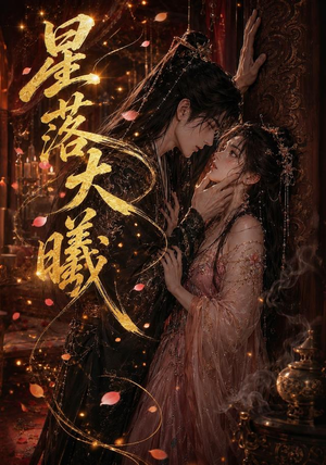 星落大曦(46集) 星落大曦(46集)爱短剧爱追剧