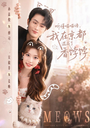 听懂喵喵语,我在京都混成了香饽饽(50集) 听懂喵喵语,我在京都混成了香饽饽(50集)短剧分享剧集