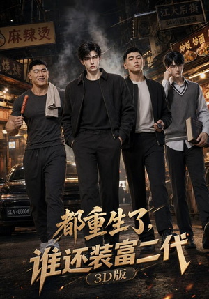 都重生了,谁还装富二代3D版(99集) 都重生了,谁还装富二代3D版(99集)好看的短剧