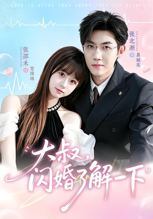 大叔,闪婚了解一下(76集) 大叔,闪婚了解一下(76集)最火的短剧