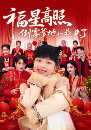 福星高照:倒霉爹地我来了(100集) 福星高照:倒霉爹地我来了(100集)追短剧看全集