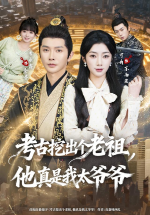 考古挖出个老祖,他真是我太爷爷(82集) 考古挖出个老祖,他真是我太爷爷(82集)零花钱看整部剧