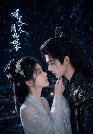 有美一人,清扬婉兮(60集) 有美一人,清扬婉兮(60集)短剧片段分享