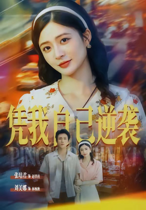 凭我自己逆袭(67集) 凭我自己逆袭(67集)短剧在哪个平台